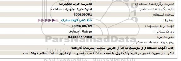 استعلام, استعلام  خط کش فولادسازی