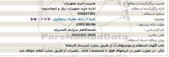 استعلام, استعلام  خرید 2 ردیف مغزی ترموکوپل