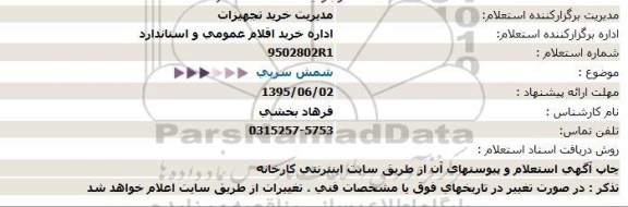 استعلام , استعلام شمش سربی