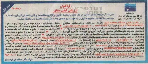 فراخوان ارزیابی کیفی مشاور, مناقصه واگذاری خدمات مهندسی در زمینه آمابرداری سراسری از منابع و مصارف آب...