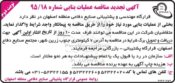 مناقصه , مناقصه واگذاری عملیات بنایی  تجدید نوبت دوم