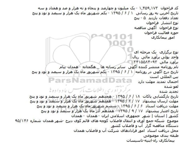 مناقصه,مناقصه شبکه جمع آوری و انتقال فاضلاب کوچه های قائم 