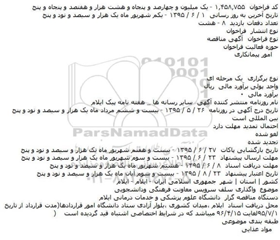 مناقصه,  مناقصه واگذاری سلف سرویس معاونت فرهنگی و دانشجویی