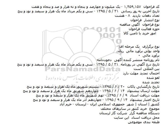 آگهی مناقصه   ،آگهی مناقصه    خرید کنتور در سایزهای مختلف
