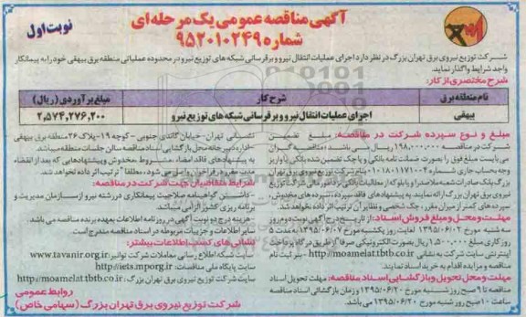 آگهی مناقصه عمومی یک مرحله ای,مناقصه اجرای عملیات انتقال نیرو و برقرسانی شبکه های توزیع نیرو  