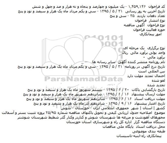 اصلاحیه مناقصه پروژه تثبیت بستر و آسفالت محورهای آهودشت و مزرعه ها -اصلاحیه