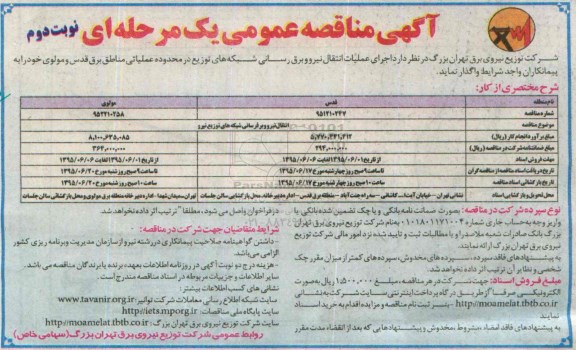 آگهی مناقصه عمومی, مناقصه جرای عملیات انتقال نیرو و برق رسانی شبکه های توزیع در محدوده عملیاتی مناطق برق قدس نوبت دوم 