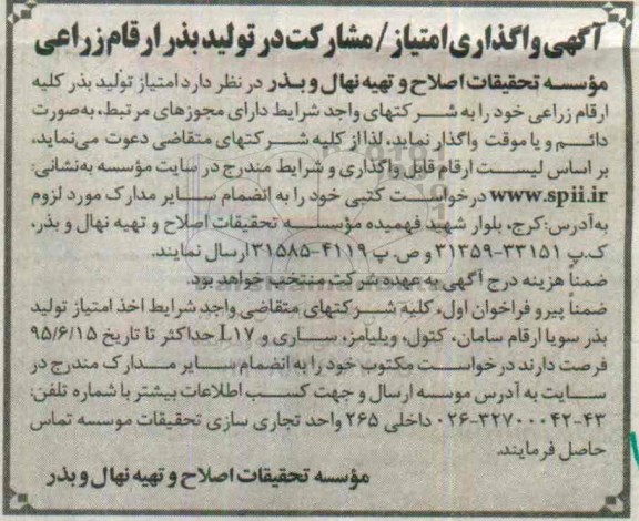 آگهی واگذاری امتیاز مشارکت در تولید بذر ارقام زراعی 
