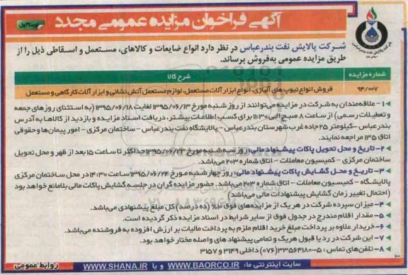 آگهی فراخوان مزایده عمومی مجدد,فراخوان فروش انواع تیوب های آلیاژی