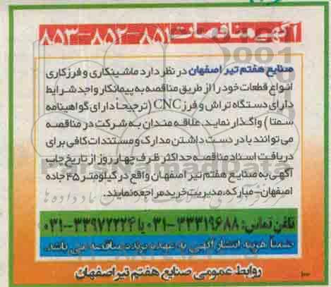 مناقصات , مناقصات ماشین کاری و فرزکاری انواع قطعات خود