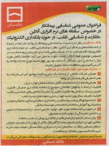 فراخوان , فراخوان نظارت و شناسایی تقلب در خوزه بانکداری الکترونیک  نوبت اول