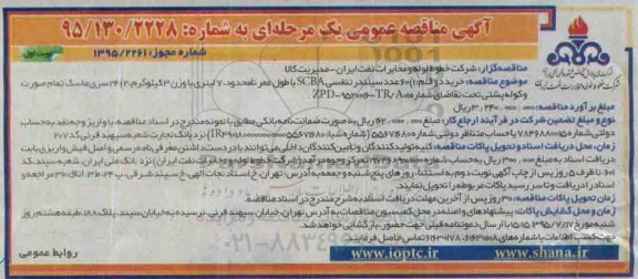 مناقصه , مناقصه خرید دو قلم : 1- 60 عدد سیلندر تنفسی SCBA با طول عمر نامحدود ... نوبت اول