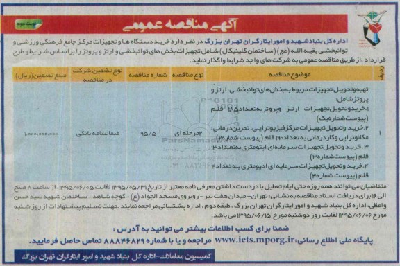 آگهی مناقصه عمومی , مناقصه خرید دستگاه ها و تجهیزات مرکز جامع فرهنگی ورزشی و... نوبت دوم 