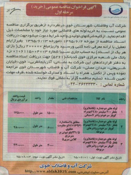 آگهی فراخوان ، آگهی فراخوان مناقصه عمومی خرید لوله های فاضلابی ...
