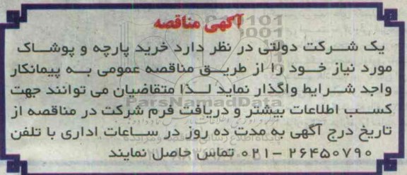 آگهی مناقصه،آگهی مناقصه خرید پارچه و پوشاک