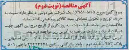 مناقصه , مناقصه تهیه و توزیع تعدادی سبد کالای پروتئینی -نوبت دوم