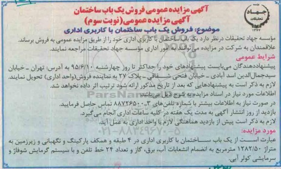 مزایده,مزایده فروش یکباب ساختمان با کاربری اداری نوبت سوم