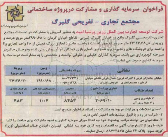 فراخوان مناقصه , فراخوان مناقصه فروش یا مشارکت در احداث مجتمع تجاری - تفریحی گلبرگ