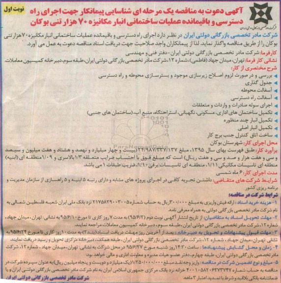 دعوت به مناقصه , دعوت به مناقصه  اجرای راه دسترسی و باقیمانده عملیات ساختمانی انبار مکانیزه 70 هزار تنی نوبت اول