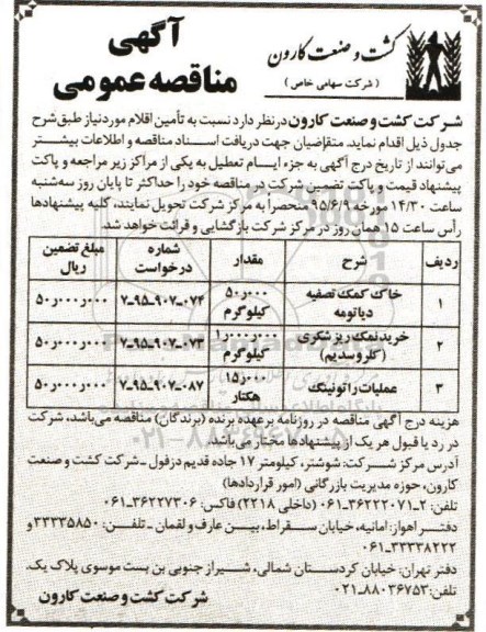 آگهی مناقصه , مناقصه خاک کمک تصفیه دیاتومه ...