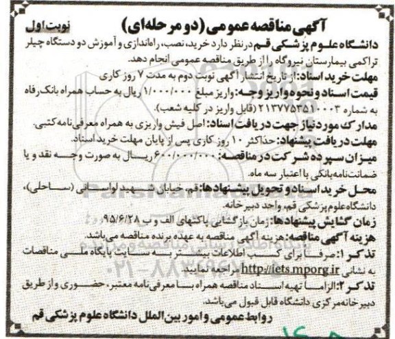 آگهی مناقصه عمومی, مناقصه خرید، نصب ، راه اندازی و آموزش دو دستگاه چیلر ....
