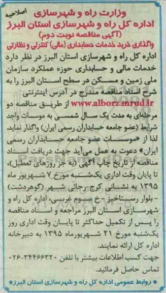 اصلاحیه آگهی مناقصه,مناقصه  واگذاری خرید خدمات حسابداری  نوبت دوم 