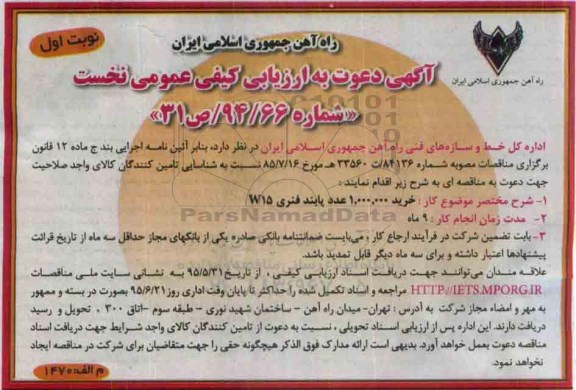 آگهی دعوت به ارزیابی کیفی عمومی  نخست, مناقصه خرید 1.000.000 عدد پابند فنری W15