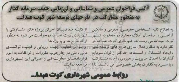 آگهی فراخوان عمومی ,فراخوان شناسایی و ارزیابی جذب سرمایه گذار