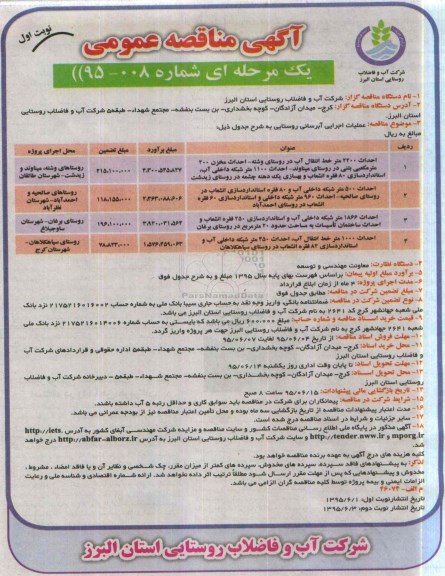 آگهی مناقصه عمومی, مناقصه عملیات اجرایی آبرسانی روستایی
