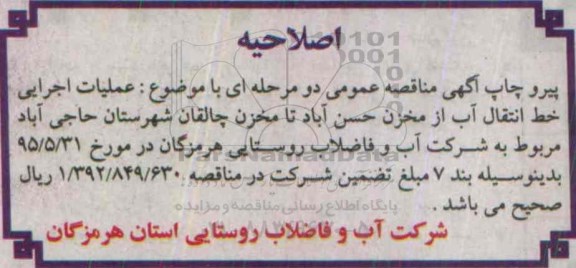 اصلاحیه آگهی , مناقصه عملیات اجرایی خط انتقال آب از مخزن حسن آباد تا مخزن چالقان...-اصلاحیه 