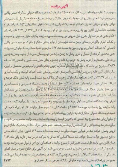 مزایده,مزایده منزل مسکونی و محوطه و انباری