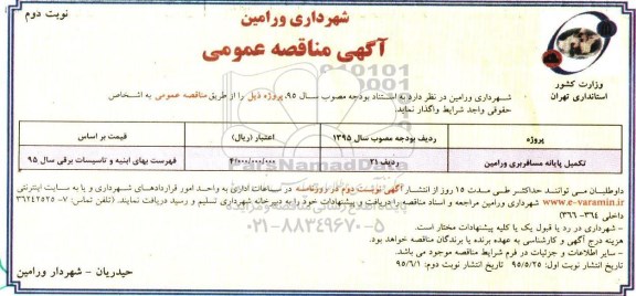 آگهی مناقصه عمومی , مناقصه تکمیل پایانه مسافربری ورامین- نوبت دوم 