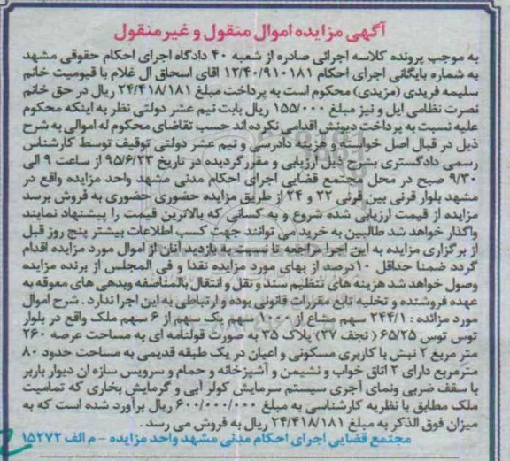 مزایده,مزایده244.1 سهم مشاع از 1000 سهم یک سهم از شش سهم ملک