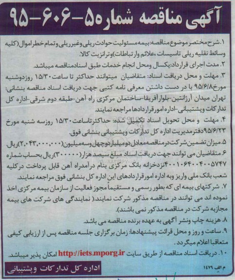 مناقصه , مناقصه بیمه مسئولیت حوادث ریلی و غیرریلی و تمام خطر اموال