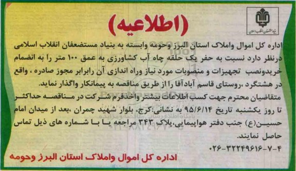 مناقصه ,مناقصه حفر یک حلقه چاه آب کشاورزی به عمق 100 متر