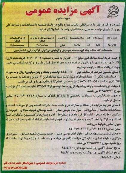 مزایده,مزایده واگذاری سرقفلی یکباب مغازه در پاساژ شمسه نوبت دوم 