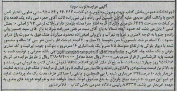 مزایده,مزایده یک قطعه باغ مرکبات نوبت دوم