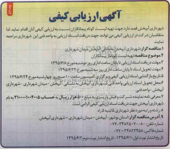 مناقصه تهیه لیست کوتاه از پیمانکاران