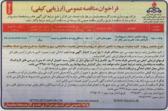فراخوان مناقصه عمومی (ارزیابی کیفی) ، فراخوان مناقصه پروژه تکمیل استخر سر پوشیده کارکنان نفت لالی- نوبت دوم 