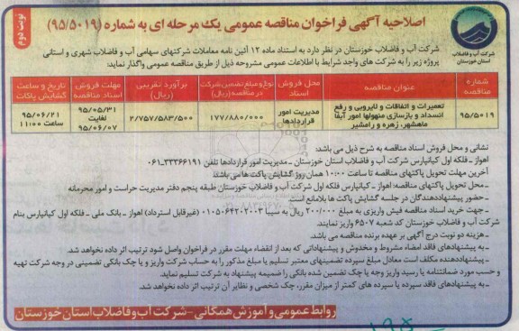 اصلاحیه آگهی فراخوان مناقصه عمومی یک مرحله ای , فراخوان مناقصه تعمیرات و اتفاقات و لایروبی و رفع انسداد و بازسازی منهولها امور آبفا ...- نوبت دوم 
