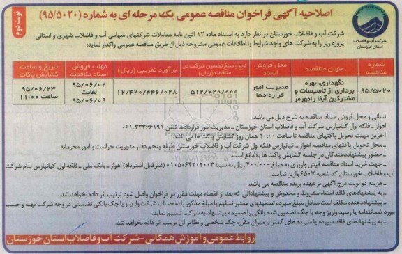 اصلاحیه فراخوان ,فراخوان نگهداری، بهره برداری از تاسیسات و مشترکین آبفا رامهرمز- اصلاحیه - نوبت دوم 