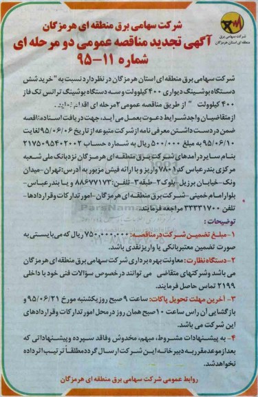 آگهی تجدید مناقصه عمومی, مناقصه خرید شش دستگاه بوشینگ دیواری 400 کیلوولت و ...تجدید