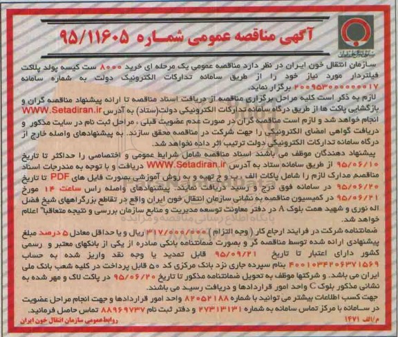 آگهی مناقصه عمومی , مناقصه خرید 8000 ست کیسه پولد پلاکت فیلتردار