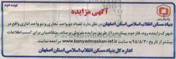 مزایده,مزایده فروش تعداد دو واحد تجاری و دو واحد اداری نوبت دوم 