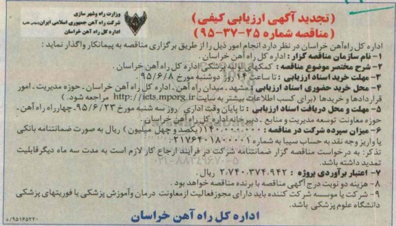 تجدید آگهی ارزیابی کیفی, ارزیابی کیفی کمکهای اولیه پزشکی اداره کل راه آهن خراسان 