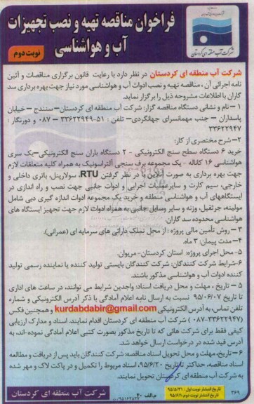 فراخوان مناقصه, مناقصه تهیه و نصب تجهیزات آب و هواشناسی-نوبت دوم 