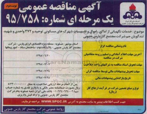آگهی مناقصه عمومی یک مرحله ای , مناقصه خدمات نگهبانی از اماکن، اموال و تاسیسات- نوبت دوم 