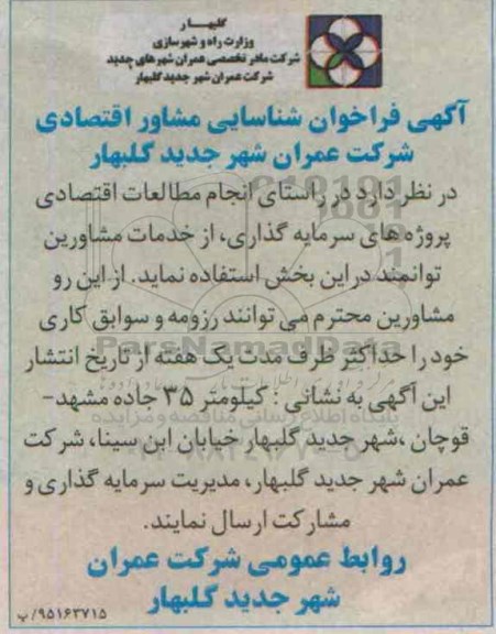 آگهی فراخوان, فراخوان شناسایی مشاور اقتصادی