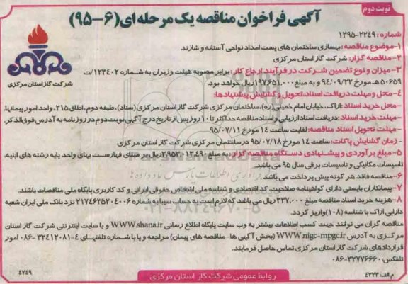 مناقصه , مناقصه بهسازی ساختمان های پست امداد- نوبت دوم 