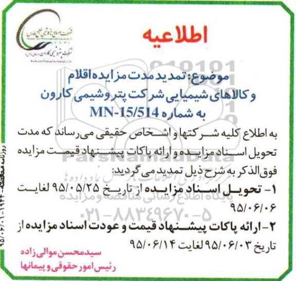 اطلاعیه فراخوان مزایده اقلام شیمیایی ضایعاتی-اطلاعیه 
